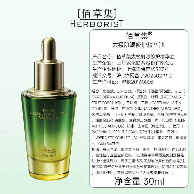 佰草集精华油 太极肌源修护精华油 啵啵油 保湿紧致抗皱舒缓 啵啵油30ml