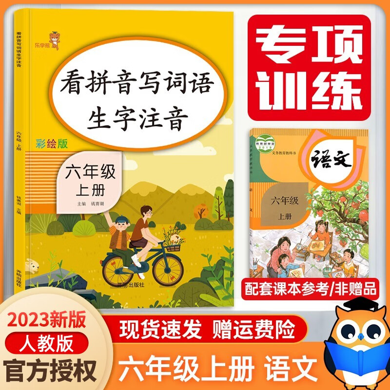看拼音写词语六年级上册语文同步训练练字帖部编人教版 小学六年级上册课堂专项同步训练辅导资料书练习册