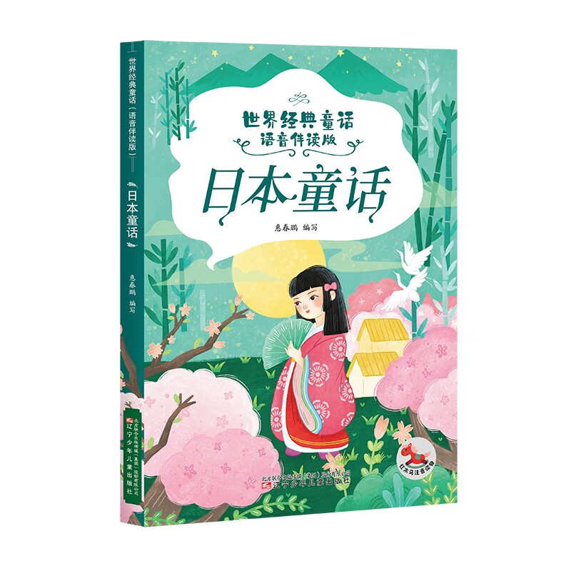 儿童文学 世界经典童话(语音伴读版) 日本童话 【正版 新书】  日本