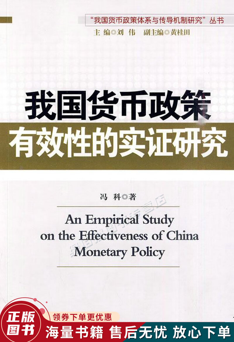 我国货币政策有效性的实证研究