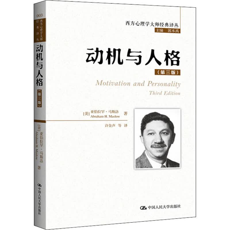 动机与人格(第3版) (美)亚伯拉罕·马斯洛 郭本禹 编 许金声 等 译 书籍