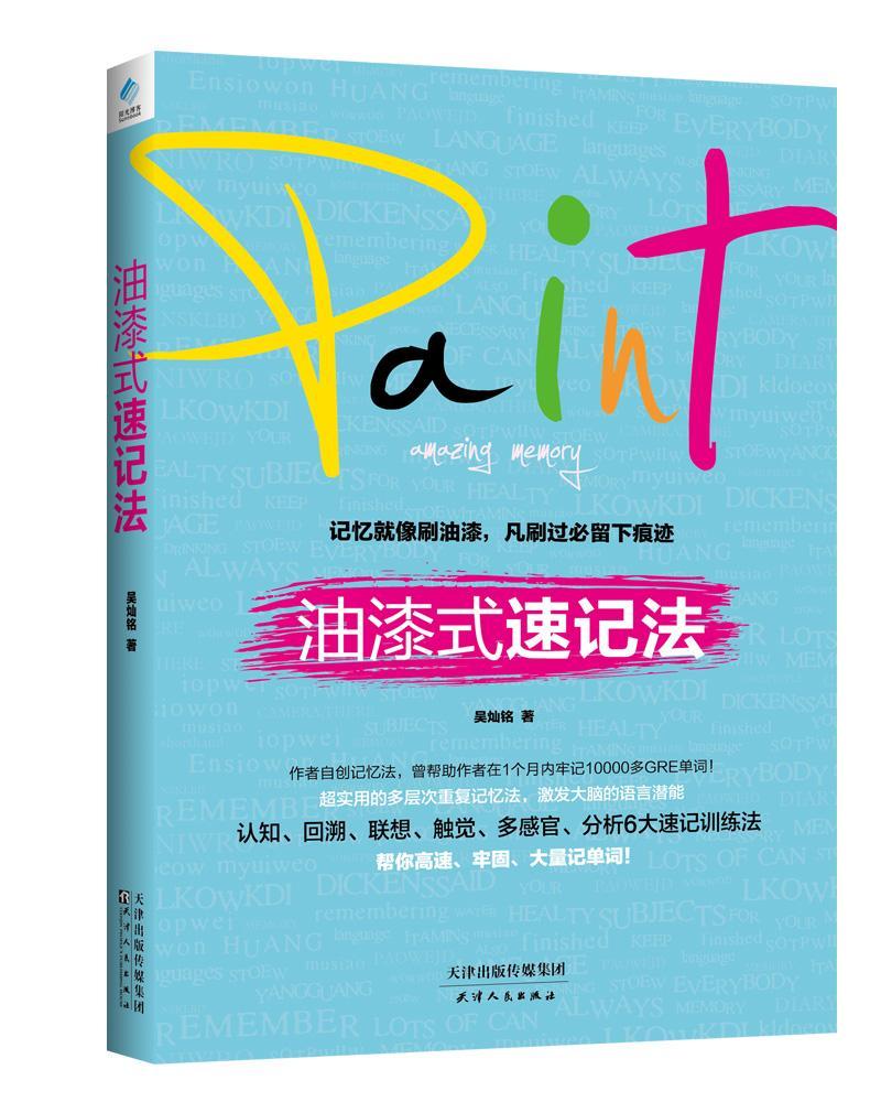 油漆式速记法吴灿铭天津人民出版社9787201101958 外语学习书籍