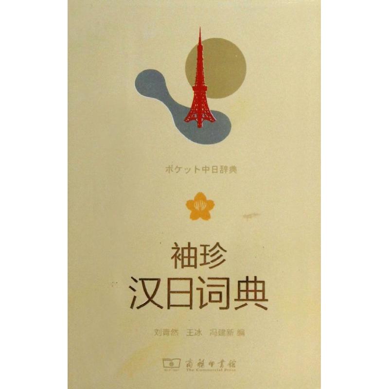 袖珍汉日词典 刘青然 王冰 冯建新 编 作 书籍