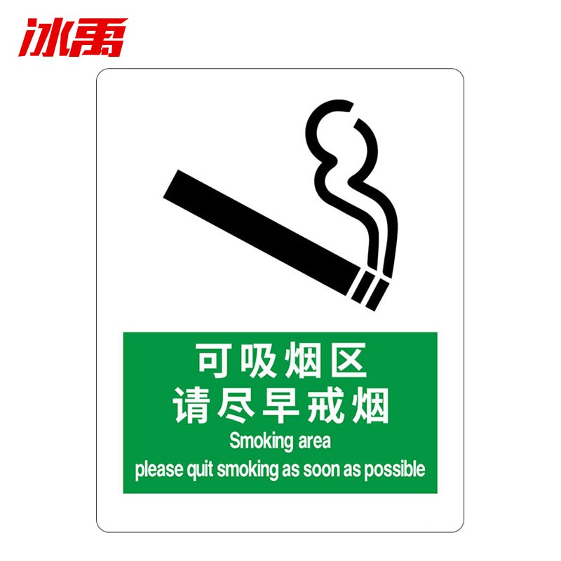 5cm商场餐厅警示语 (可吸烟区 请尽早戒烟 )不干胶贴纸
