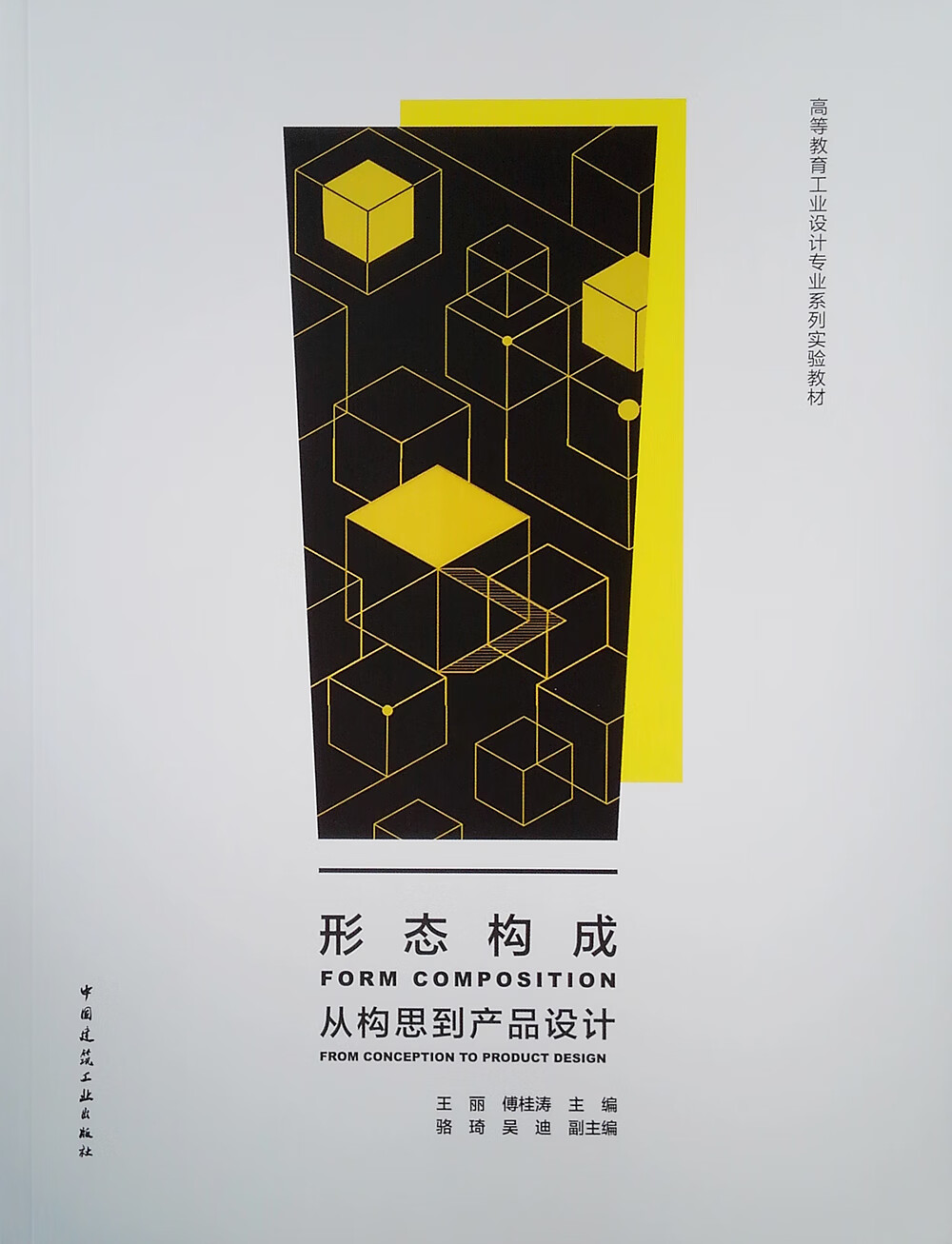 形态构成:从构思到产品设计9787112226399中国建筑工业王丽,傅桂涛