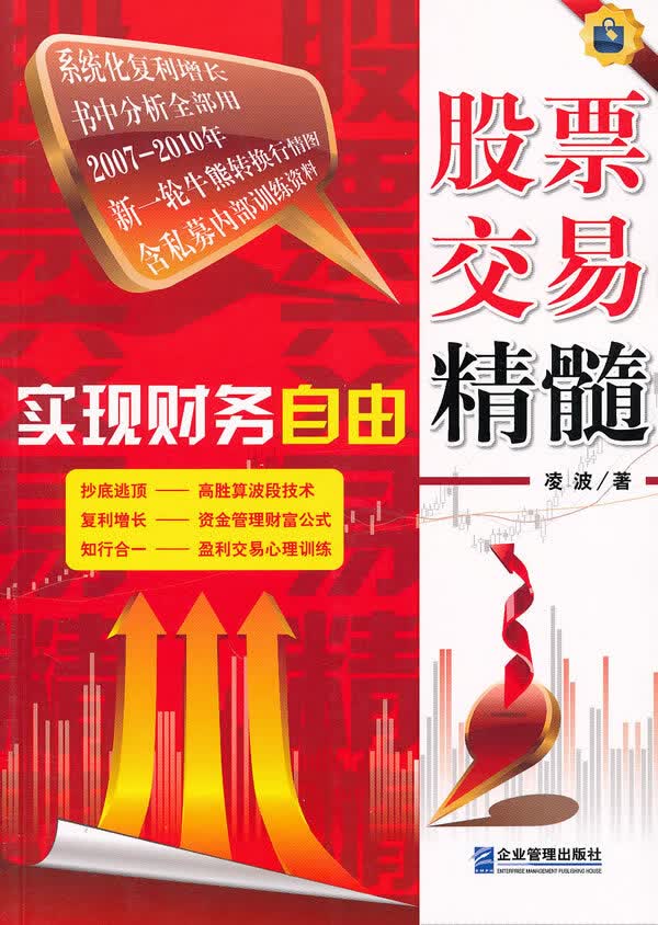 实现财务自由:股票交易精髓