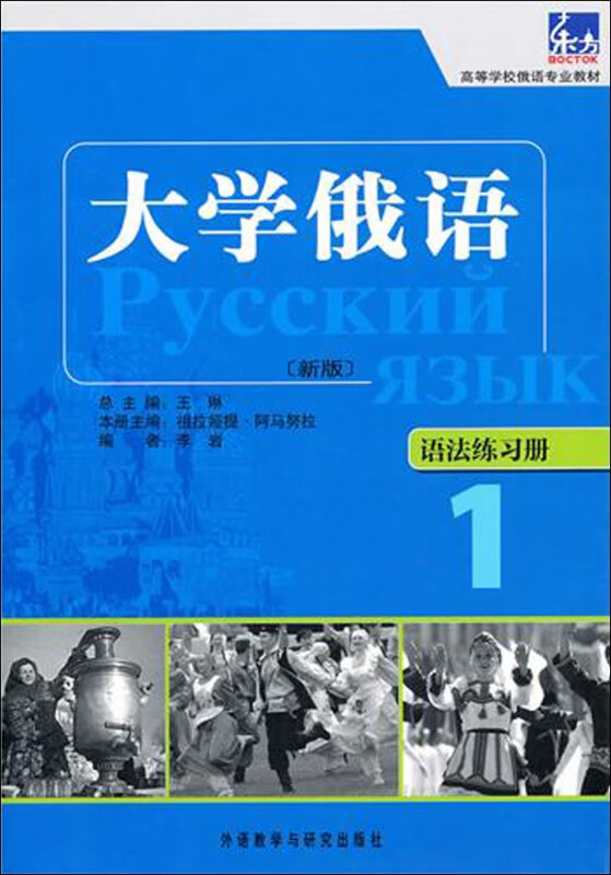 大学俄语(新版语法练习册1高等学校俄语专业教材)