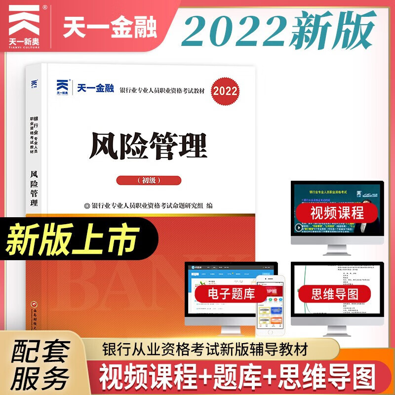 2022新版天一金融2022年银行从业资格证考试 银行业法律法规与综合能力银行管理公司信贷风险管理个人理财个人贷款 教材/上机题库 风险管理 教材