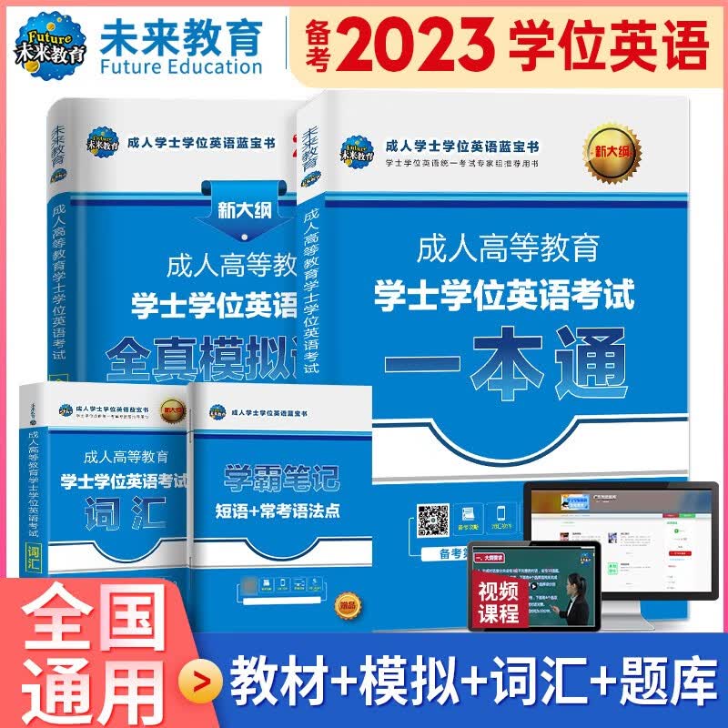 备考2023成人高等教育学士学位英语水平考试用书本科全国广东北京山东一本通教材历年真题模拟试卷词汇习题 全国一本通+历年+词汇+笔记4册
