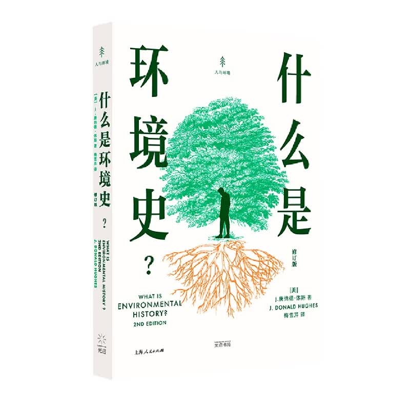 什么是环境史？（修订版）