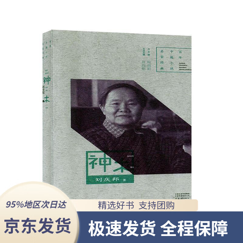 【新华书店正版】百年中篇小说名家经典:神木刘庆邦河南文艺出版社