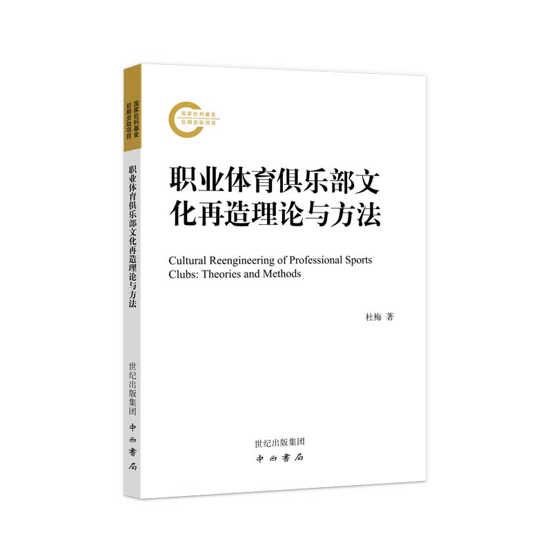 职业体育俱乐部文化再造理论与方法 杜梅 书籍
