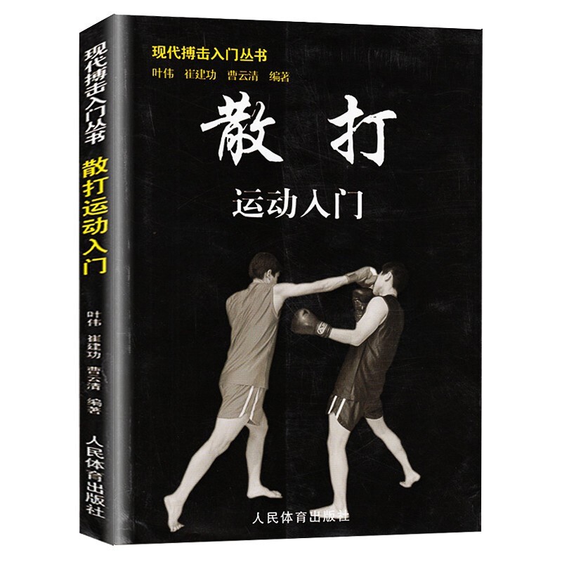 现代搏击入门丛书 散打+泰拳+跆拳道+截拳道  格斗入门教材教程 武术自学