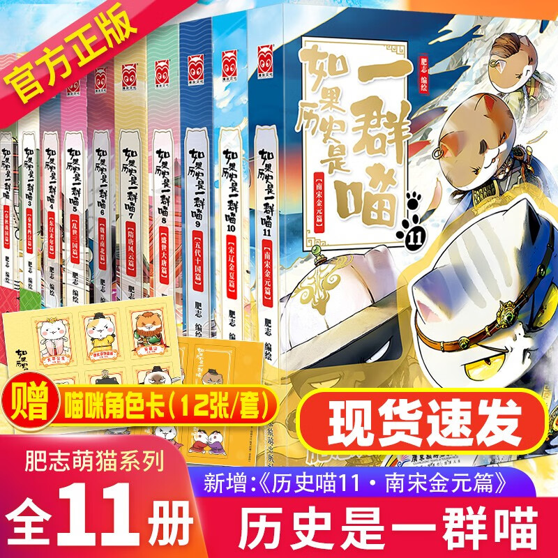 【正版授权】如果历史是一群喵全套1-11册 南宋金元篇 肥志编绘漫友萌漫 幽默历史文化故事漫画书 全套11册【赠12张角色卡】