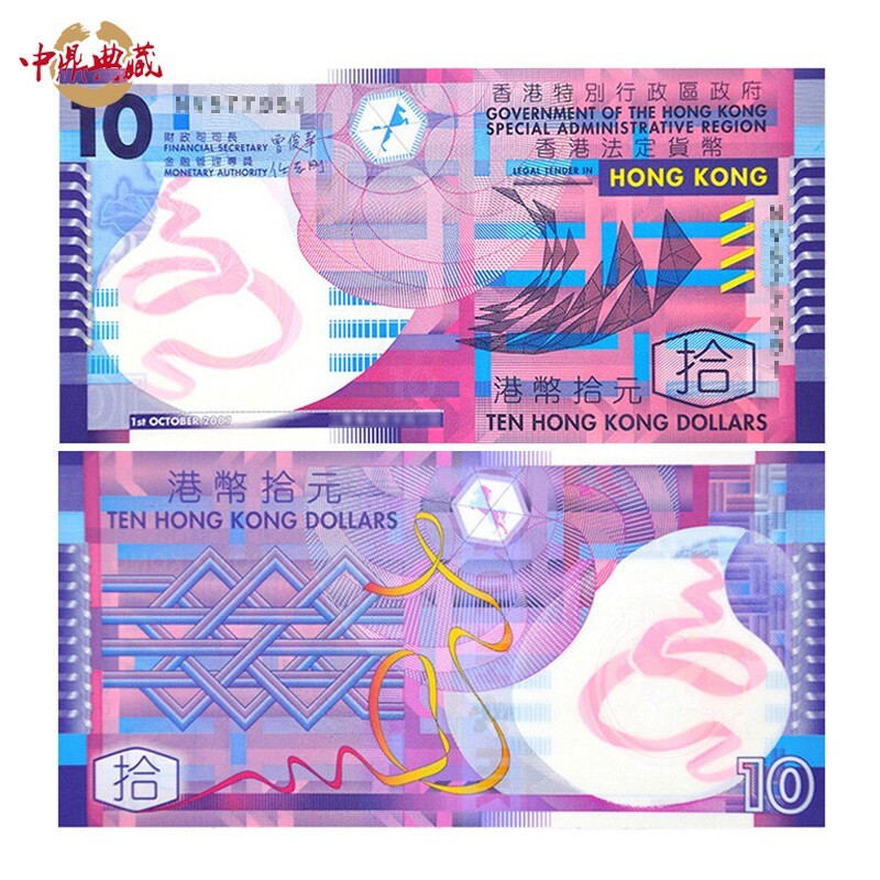 中鼎典藏 香港回归纪念钞 香港10元塑料钞全新港币香港10元塑料钞