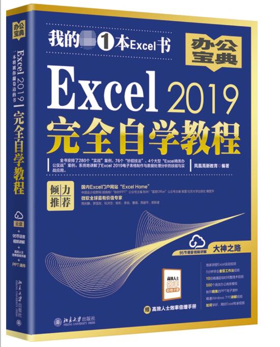 Excel2019完全自学教程 pdf格式下载
