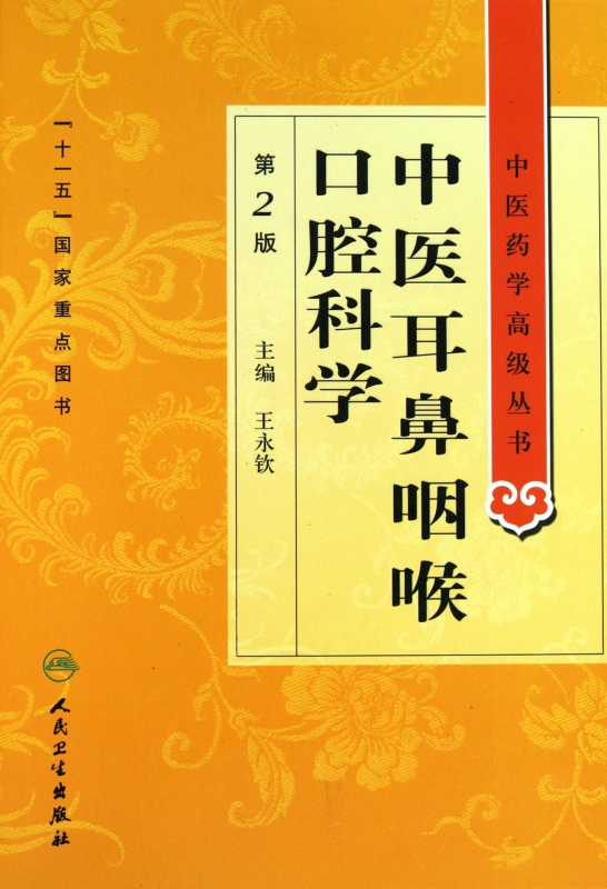 中医耳鼻咽喉口腔科学(第2版)(精)/中医药学高级丛书