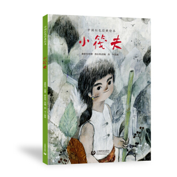 新书--中国红色经典绘本:小筏夫(精装绘本) 9787572004407 上海教育