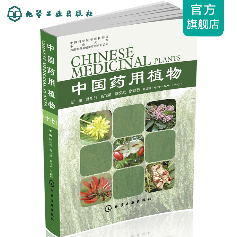 中国药用植物.十七