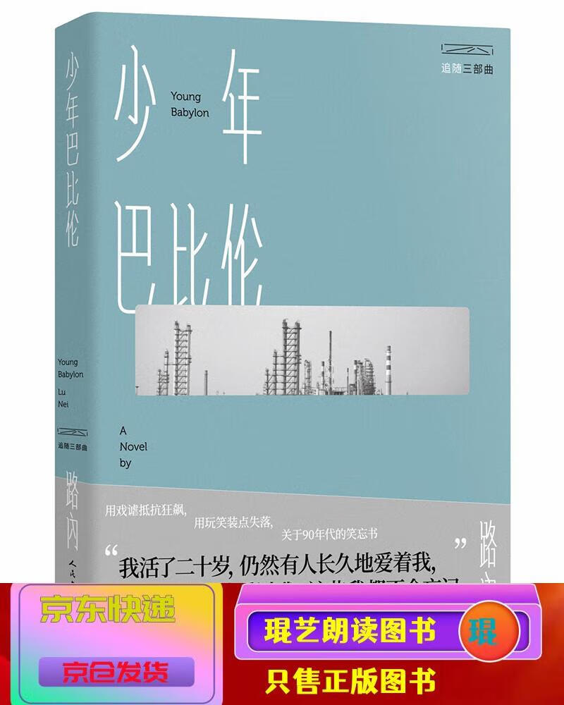 琨艺图书 只售正版 】路内追随三部曲之:少年巴比伦 小说 社会小说类