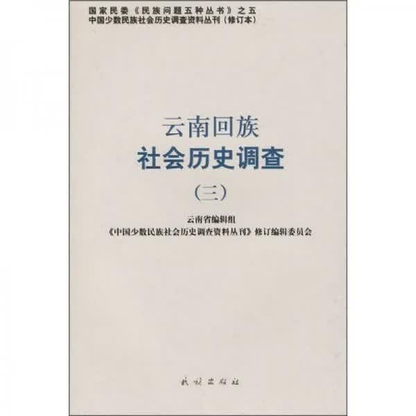 云南回族社会历史调查3