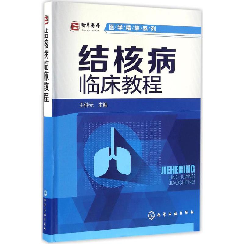 结核病临床教程