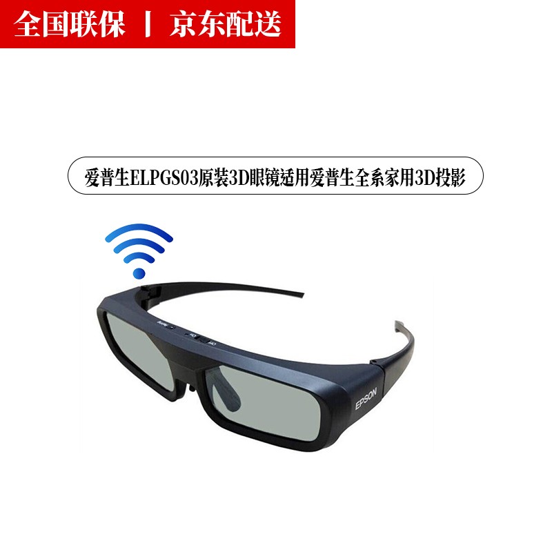 爱普生(EPSON)投影仪主动快门式3D眼镜原装蓝牙投影机立体眼镜 ELPGS03 3D眼镜(爱普生原装)  官方标配