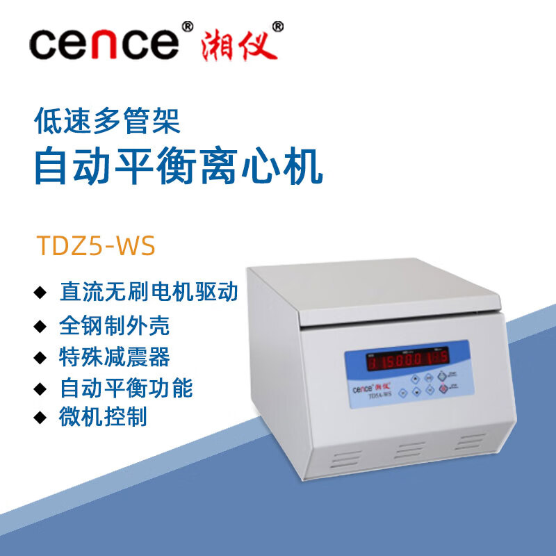 东南信诚湘仪低速台式离心机tdz5-ws实验多管架临床检测化验分析离心
