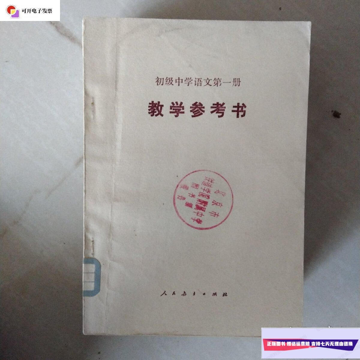 【二手9成新】初级中学 语文(册至第六册 缺少第五册,初级中学课本 第