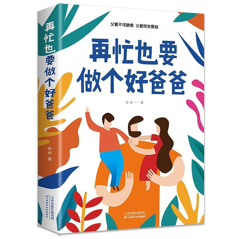 正版 再忙也要做个好爸爸 如何说孩子才会听正面管教家庭教育好妈妈不吼不叫培养男孩女孩性格健康成长书籍书