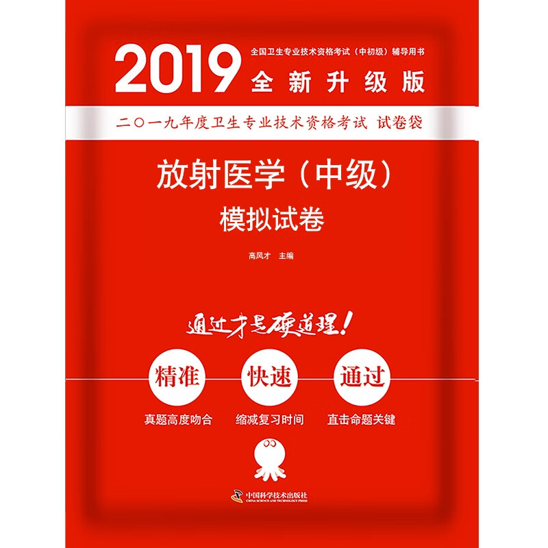 2019原军医版 放射医学技术中级 卫生