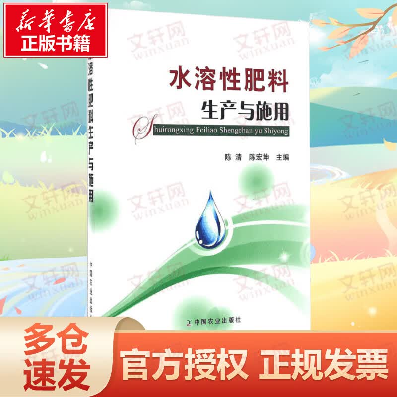 水溶性肥料生产与施用