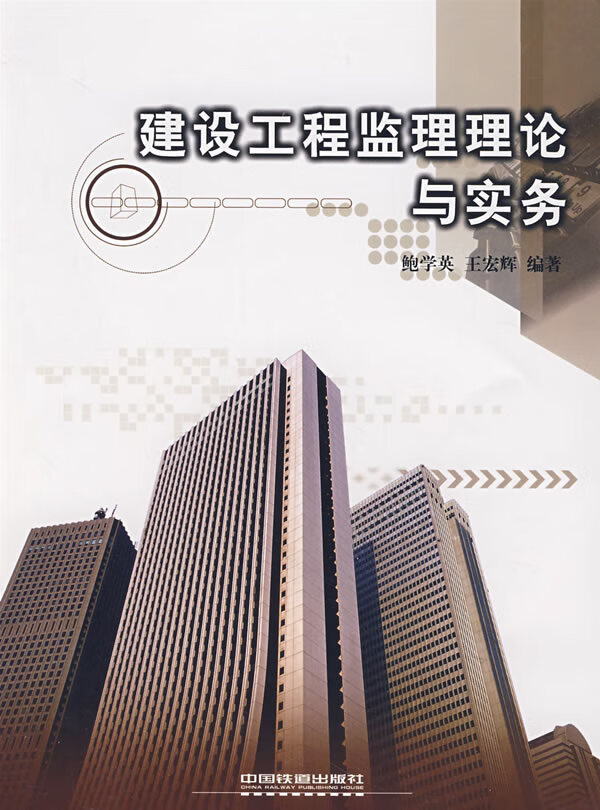 建设工程监理理论与实务【正版图书】
