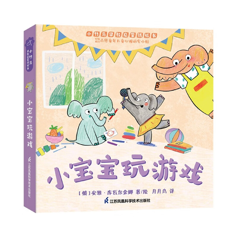 小宝宝玩游戏 (俄罗斯)安雅·库瓦尔金娜