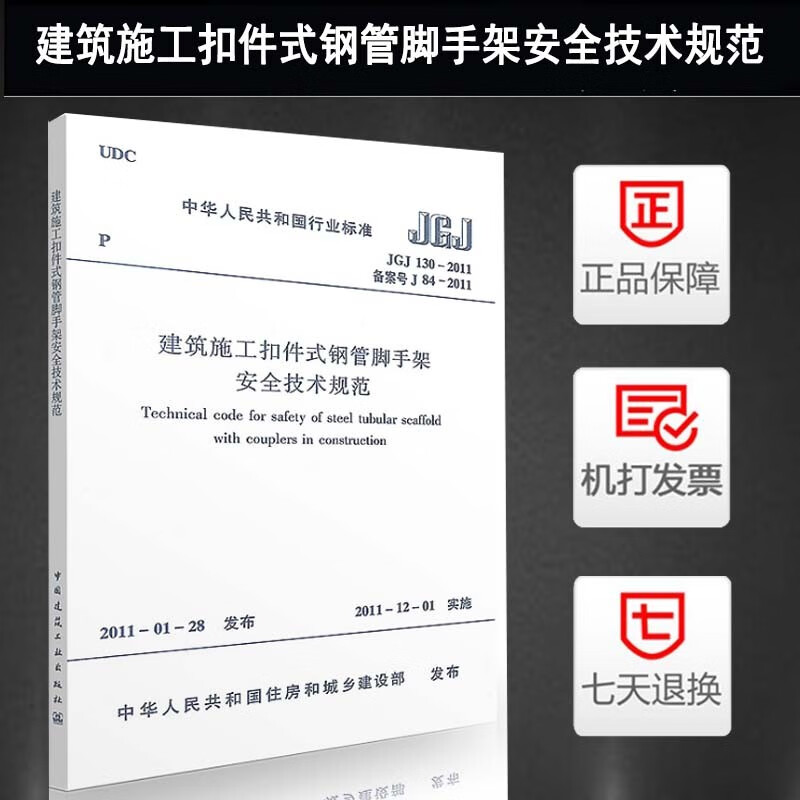 正版JGJ130-2011建筑施工扣件式钢管脚手架安全技术规范 建筑行业标准规范 中国建筑工业出版社