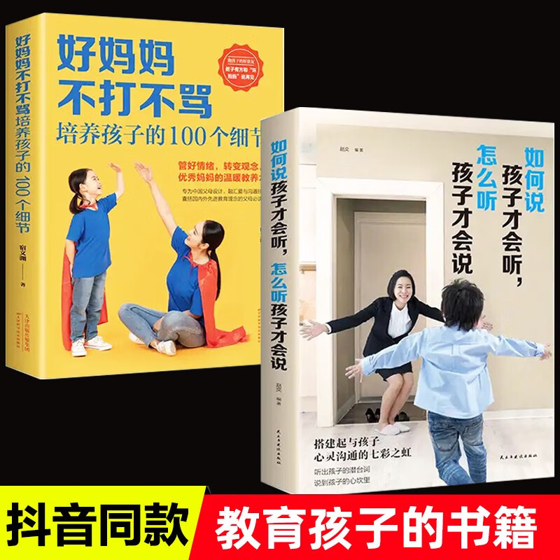 【正版2册】如何说话孩子才会听才能听好妈妈不打不骂培养孩子的100个细节教育孩子的书籍家庭教育心理学