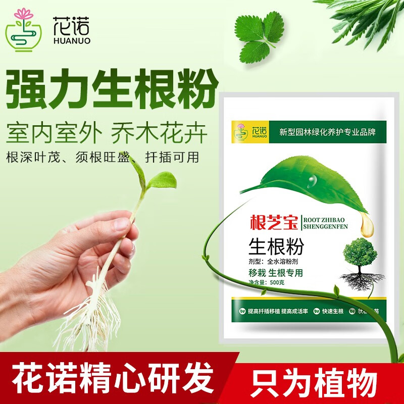 花诺植物生根粉快速生根壮苗树木移栽扦插生根剂苗木果树花卉通用生长剂增根肥料种植花肥料营养元素生根粉500g 虎窝购