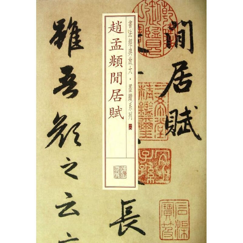 赵孟頫闲居赋(10)
