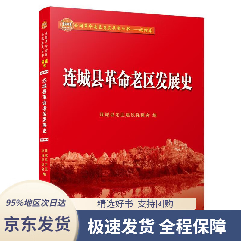 【新华书店 正版包邮】连城县革命老区发展史连城县老区建设促进会