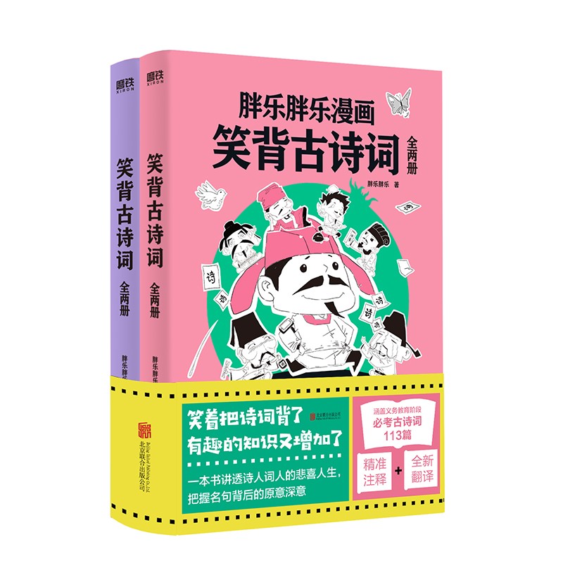 笑背古诗词胖乐胖乐著北京联合9787559656100楚风臻选