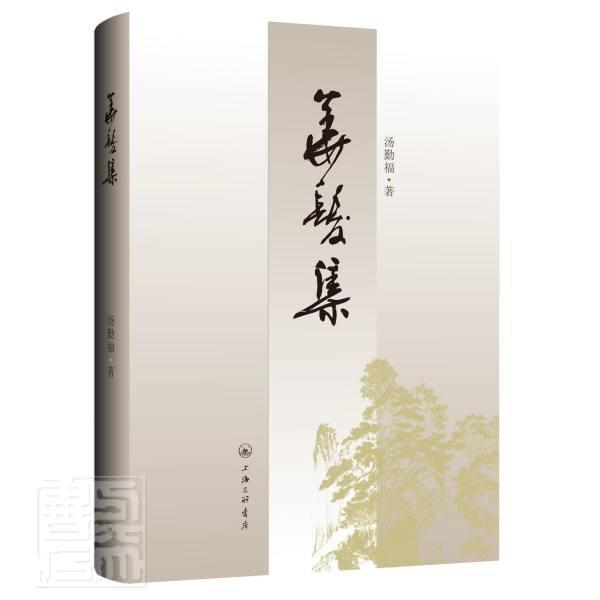 华发集(精)/汤勤福/文化/9787542672407