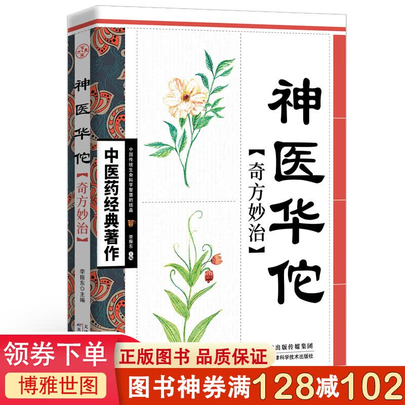 神医华佗奇方妙治书籍正版中医药书华佗奇方治百病制作方法中国传统中医宝典中医药经典之作