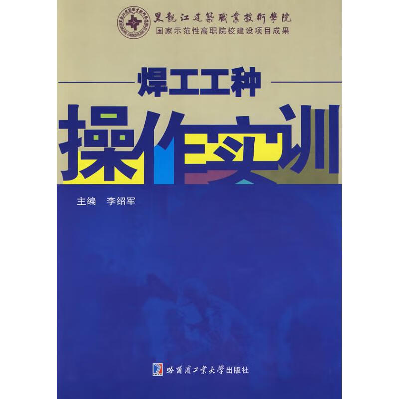 焊工工种操作实训