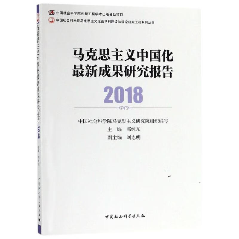 马克思主义中国化成果研究报告(2018)