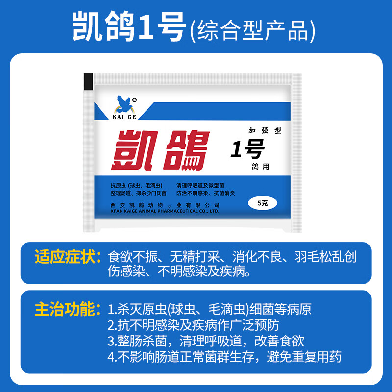 凯鸽鹦鹉感冒拉稀1号2号3号5号鸟用电解质益生菌肝精驱虫专用活性菌 凯鸽1号【5g/袋】