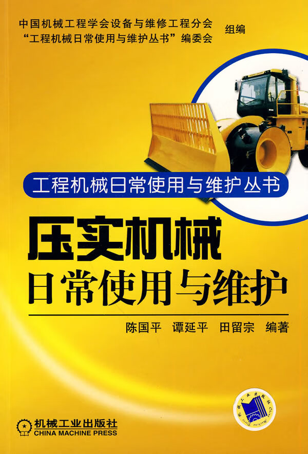 压实机械日常使用与维护 田留宗【正版图书，放心购买】