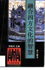 融合四方文化的智慧9787213008344浙江人民出版社