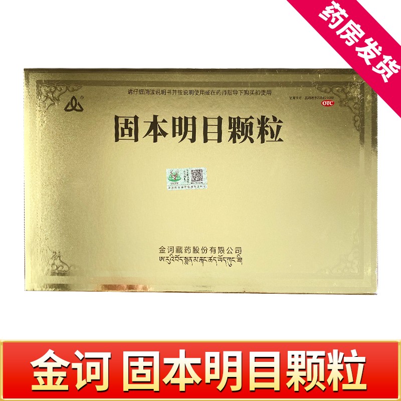 金诃藏药 固本明目颗粒 平肝健脾化瘀明目脾虚肝旺目赤干涩 一大盒