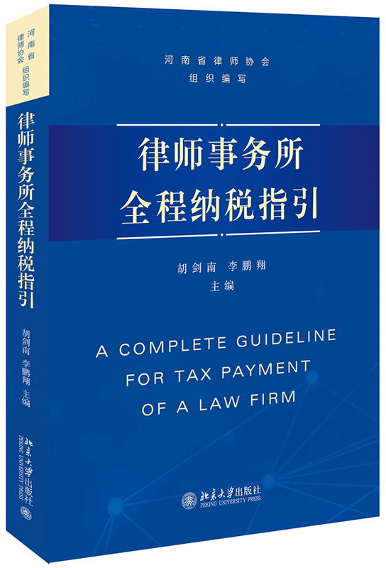 律师事务所全程纳税指引 胡剑南,李鹏翔