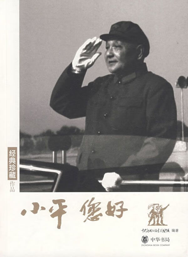 经典珍藏作品:小平您好【上新】